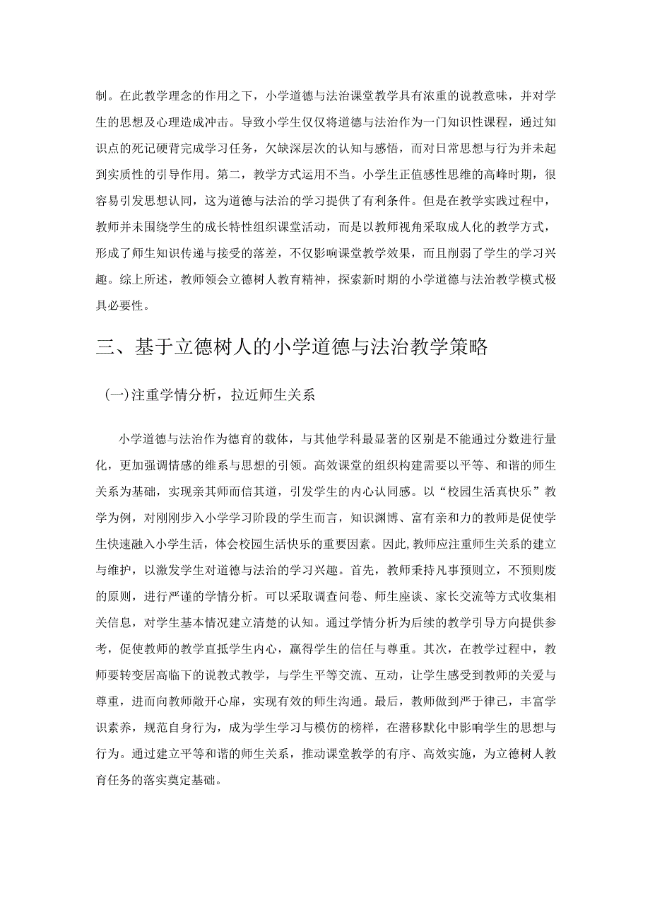 基于立德树人的小学道德与法治教学实践.docx_第2页