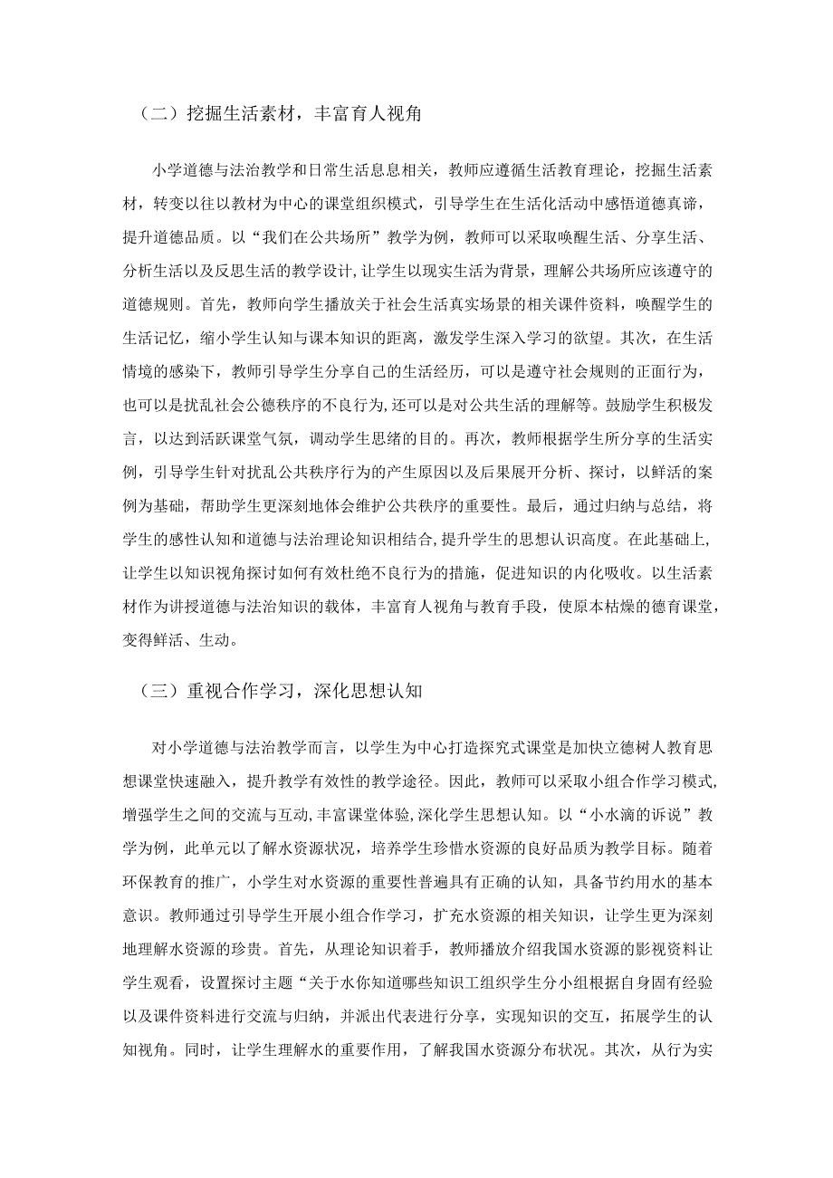 基于立德树人的小学道德与法治教学实践.docx_第3页