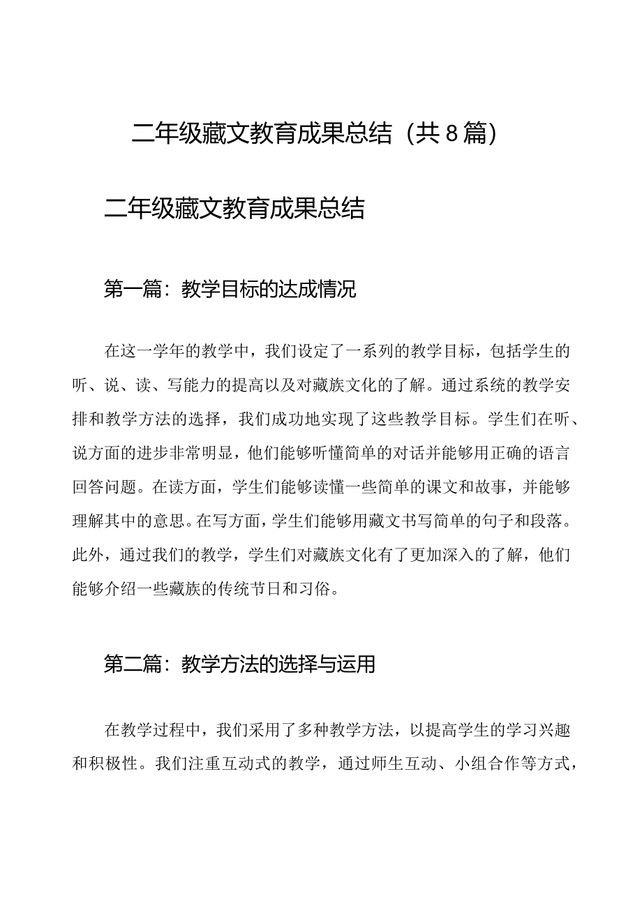 二年级藏文教育成果总结（共8篇）.docx_第1页