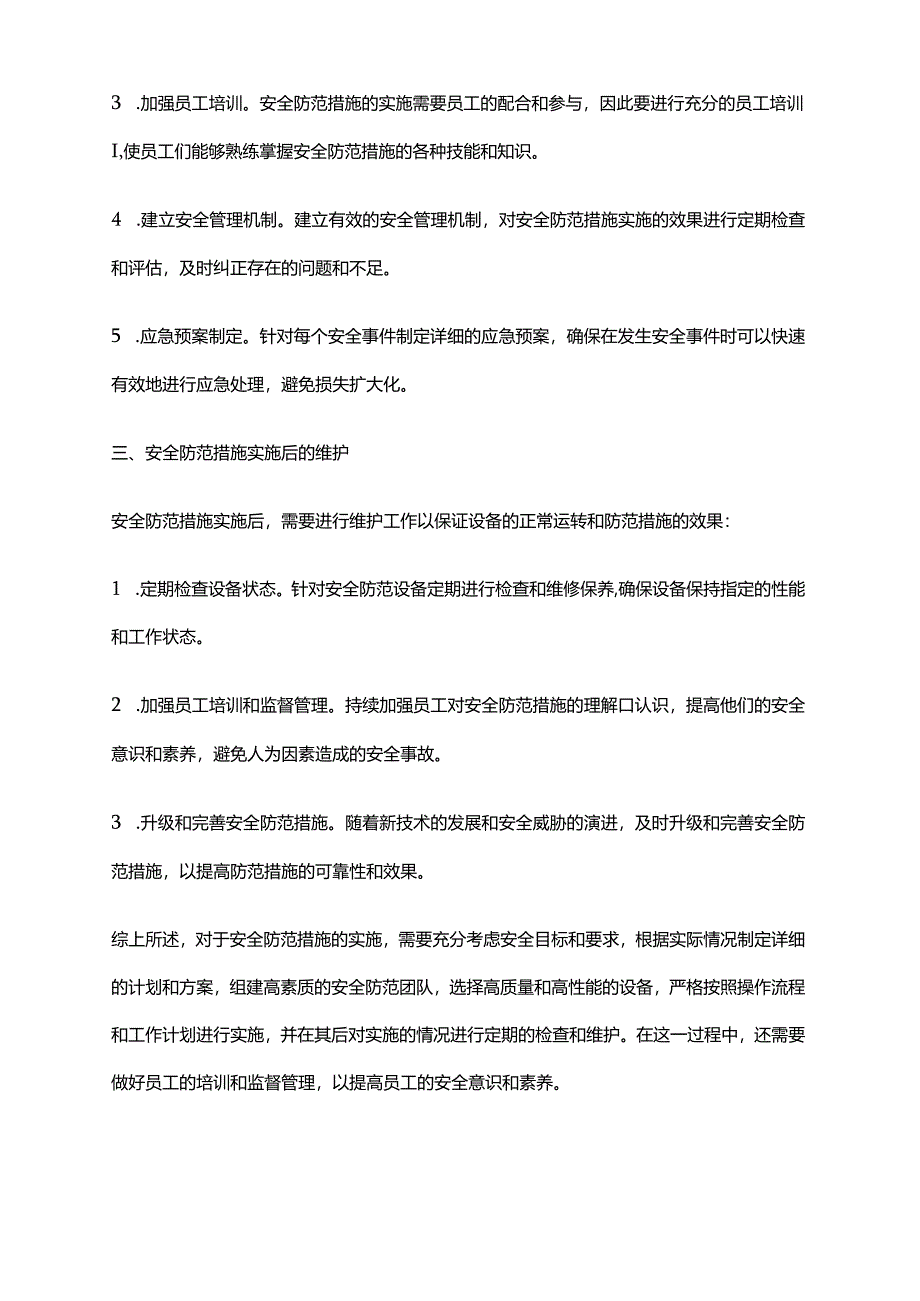 2024年安全防范措施实施办法.docx_第2页