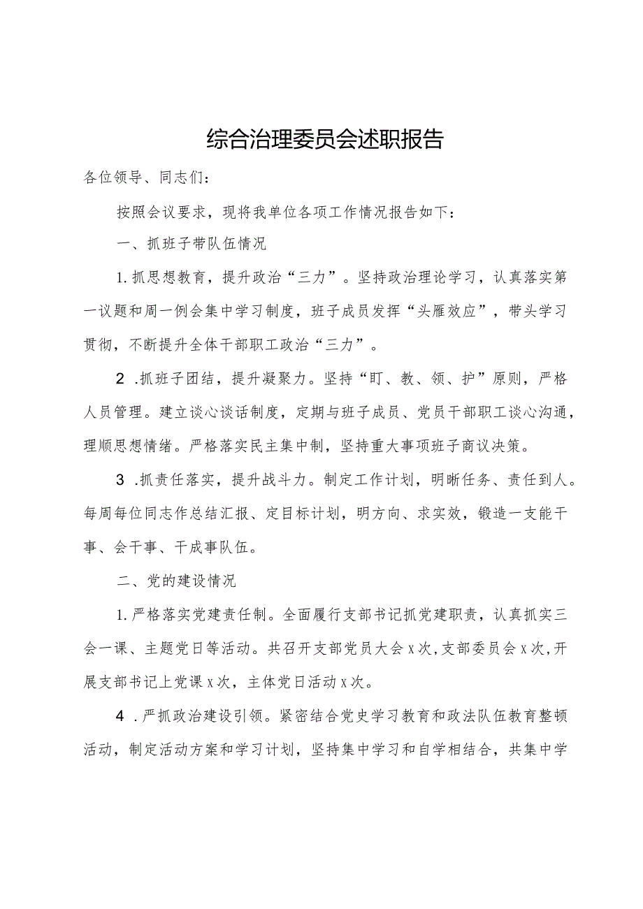 综合治理委员会述职报告.docx_第1页