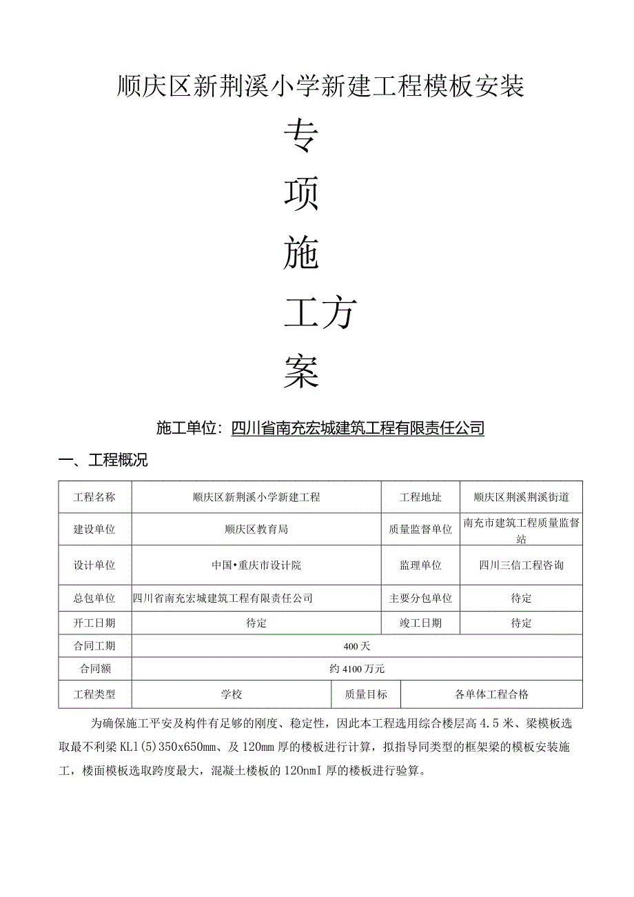 模板及支撑专项施工方案.docx_第1页