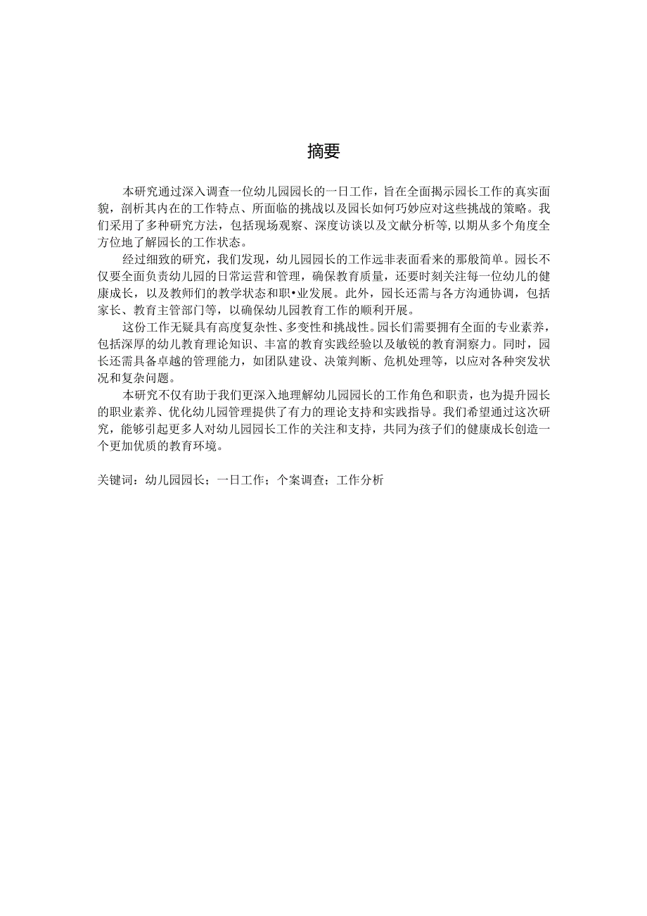 园长一日工作的个案调查与分析（国家开放大学、普通本科毕业生适用）.docx_第2页