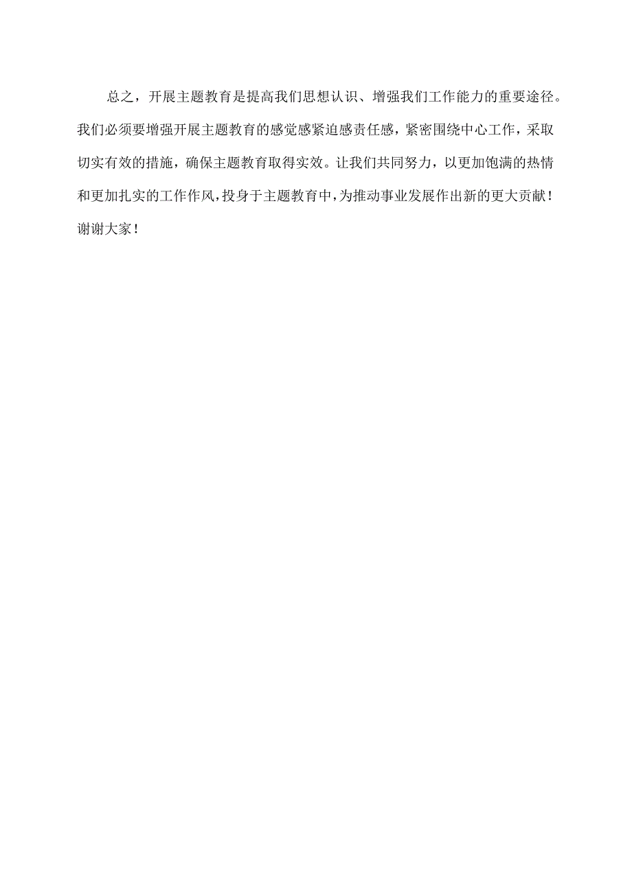 如何增强开展主题教育的感觉感紧迫感责任感发言稿.docx_第2页