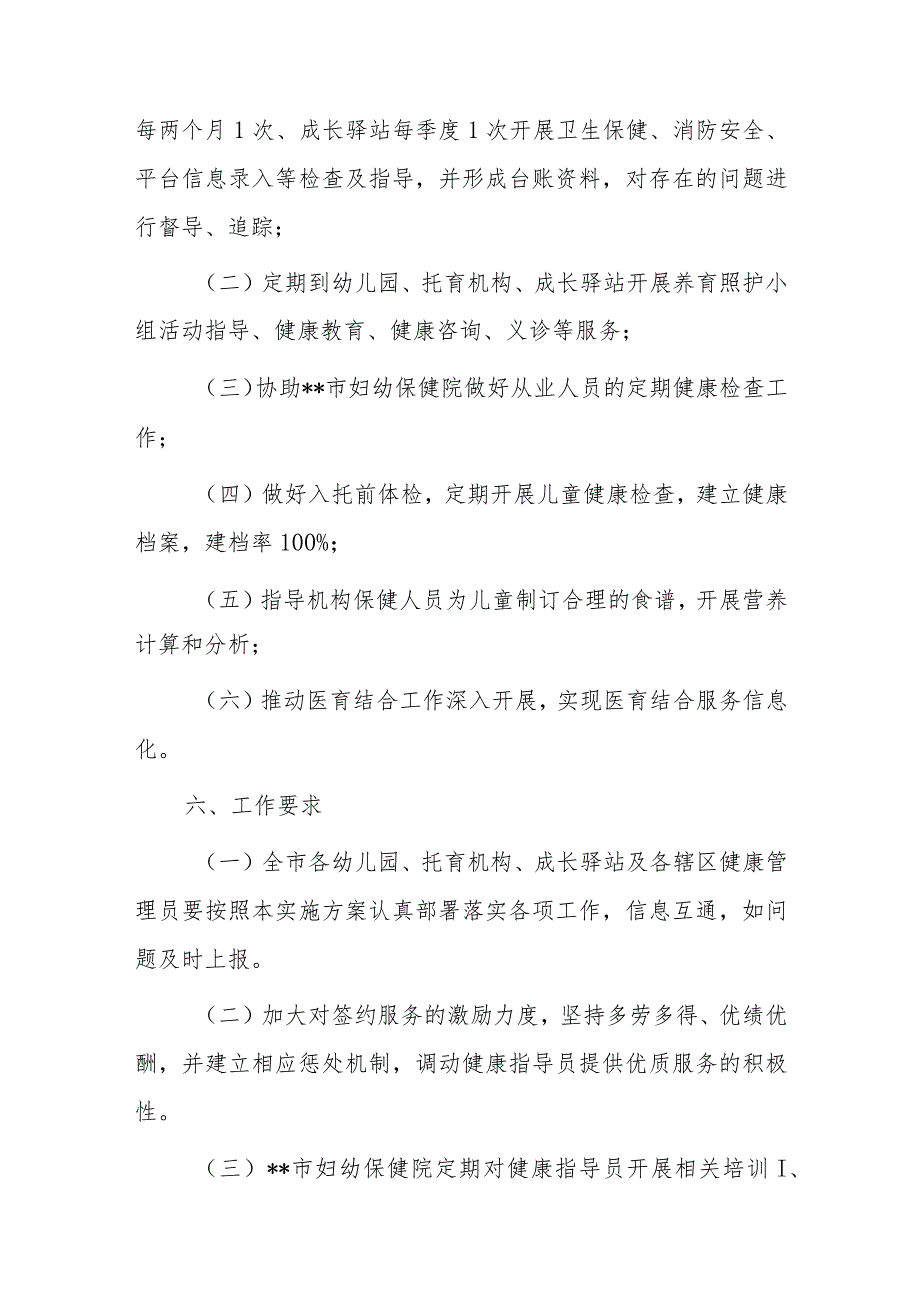 “医育结合”健康指导员签约服务实施方案.docx_第2页