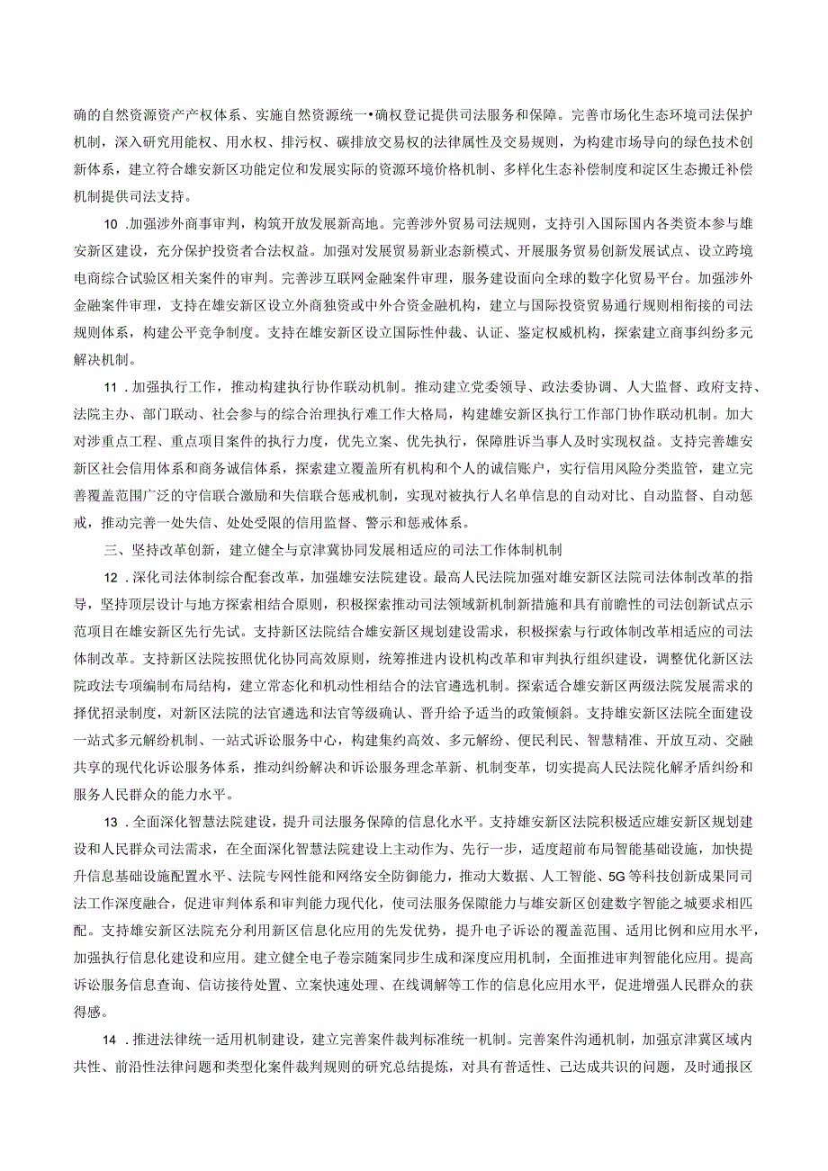 最高人民法院关于为河北雄安新区规划建设提供司法服务和保障的意见.docx_第3页