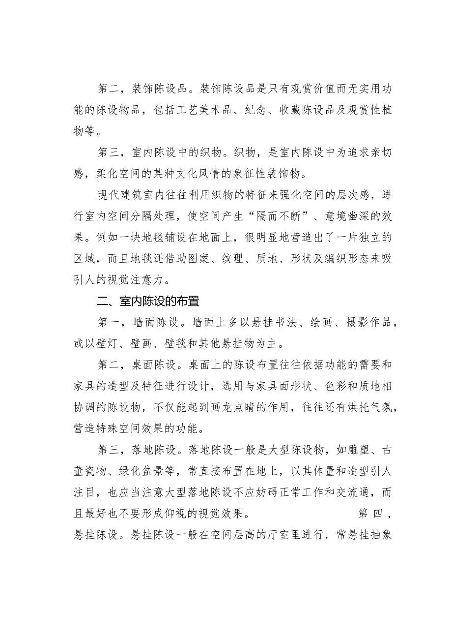 浅议室内设计中的陈设艺术.docx_第2页