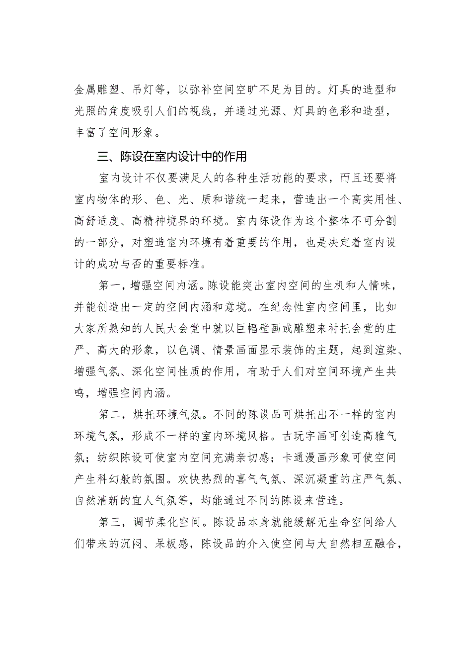 浅议室内设计中的陈设艺术.docx_第3页