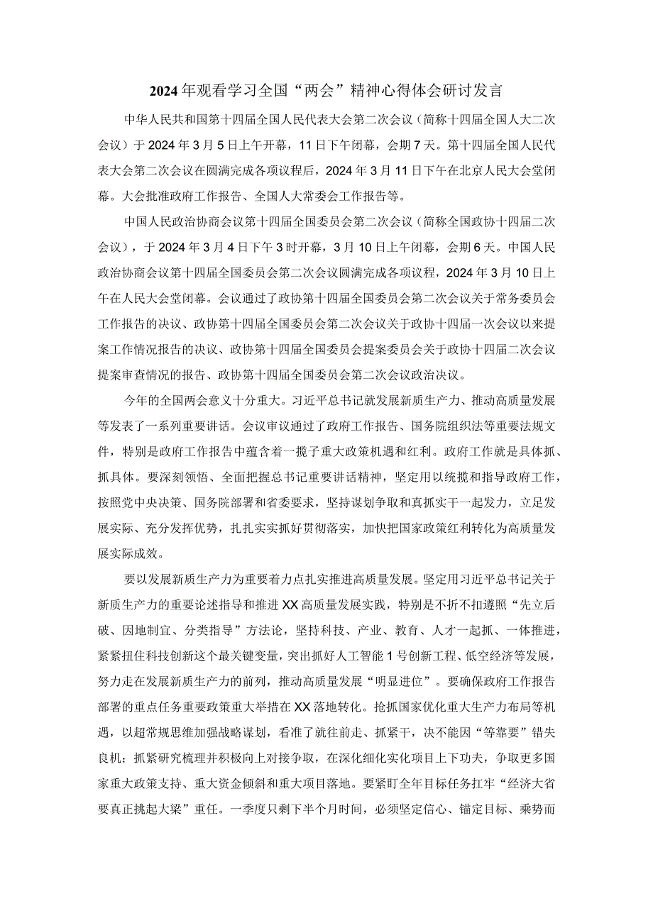 2024年观看学习全国“两会”精神心得体会研讨发言.docx_第1页