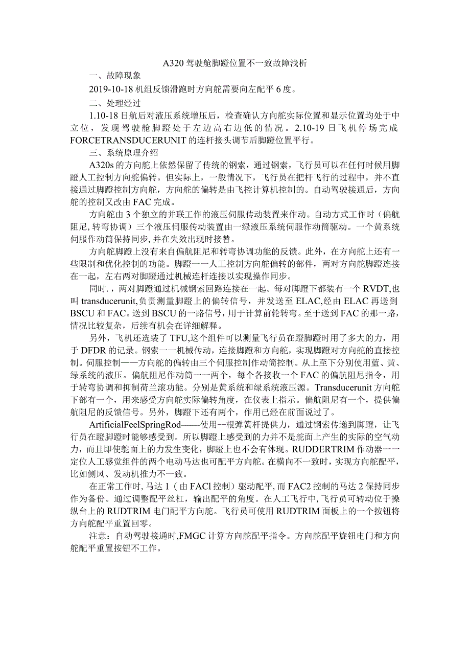 A320驾驶舱脚蹬位置不一致故障与飞机驾驶舱脚蹬位置研究.docx_第1页