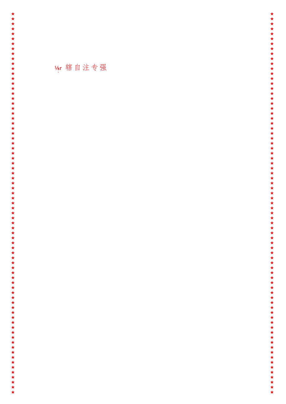 党总支书记、校长开讲思政第一课 自强 专注 自律——做精气神丰盈的永安人.docx_第1页