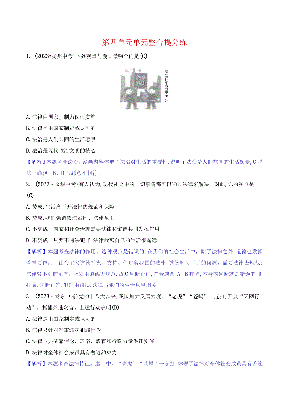 2024年部编版七年级下册道德与法治第四单元培优训练试题及答案.docx_第1页