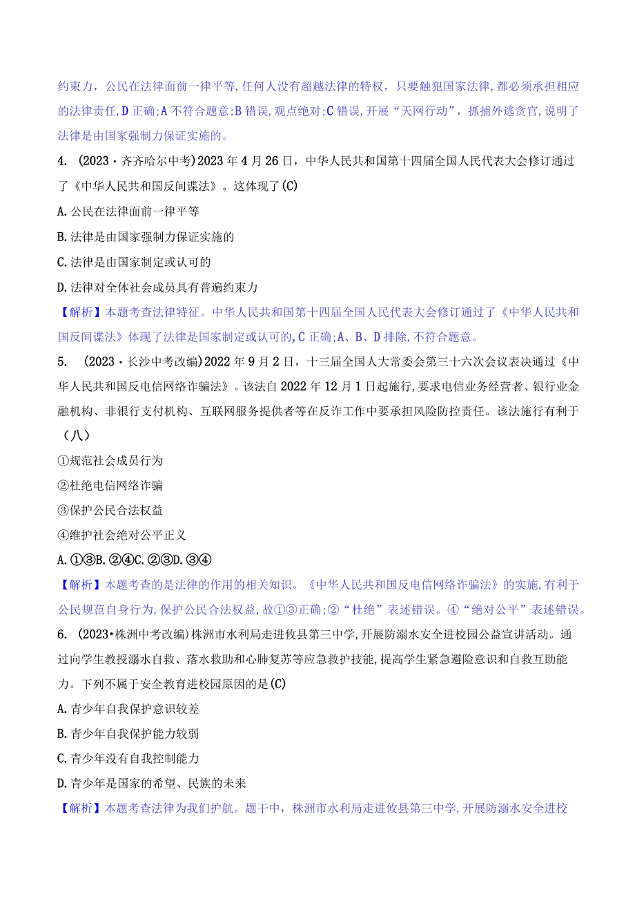 2024年部编版七年级下册道德与法治第四单元培优训练试题及答案.docx_第2页