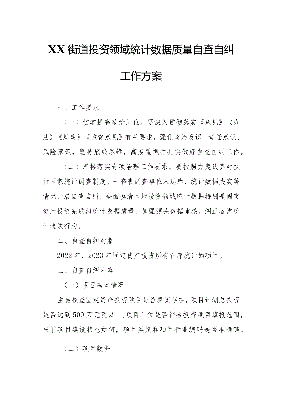 XX街道投资领域统计数据质量自查自纠工作方案.docx_第1页