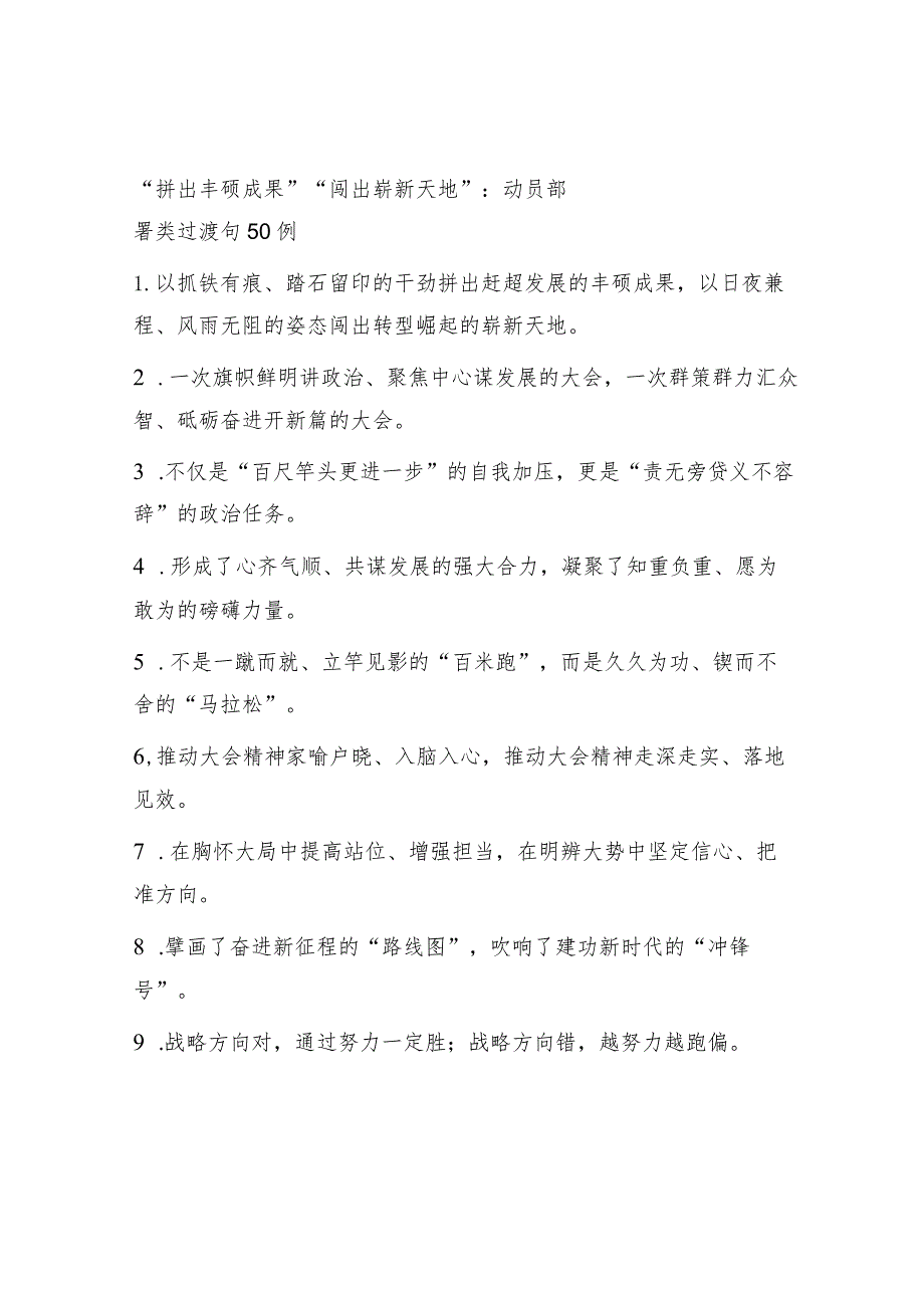 “拼出丰硕成果”“闯出崭新天地”：动员部署类过渡句50例&在2023年主题教育动员部署会上的讲话提纲.docx_第1页