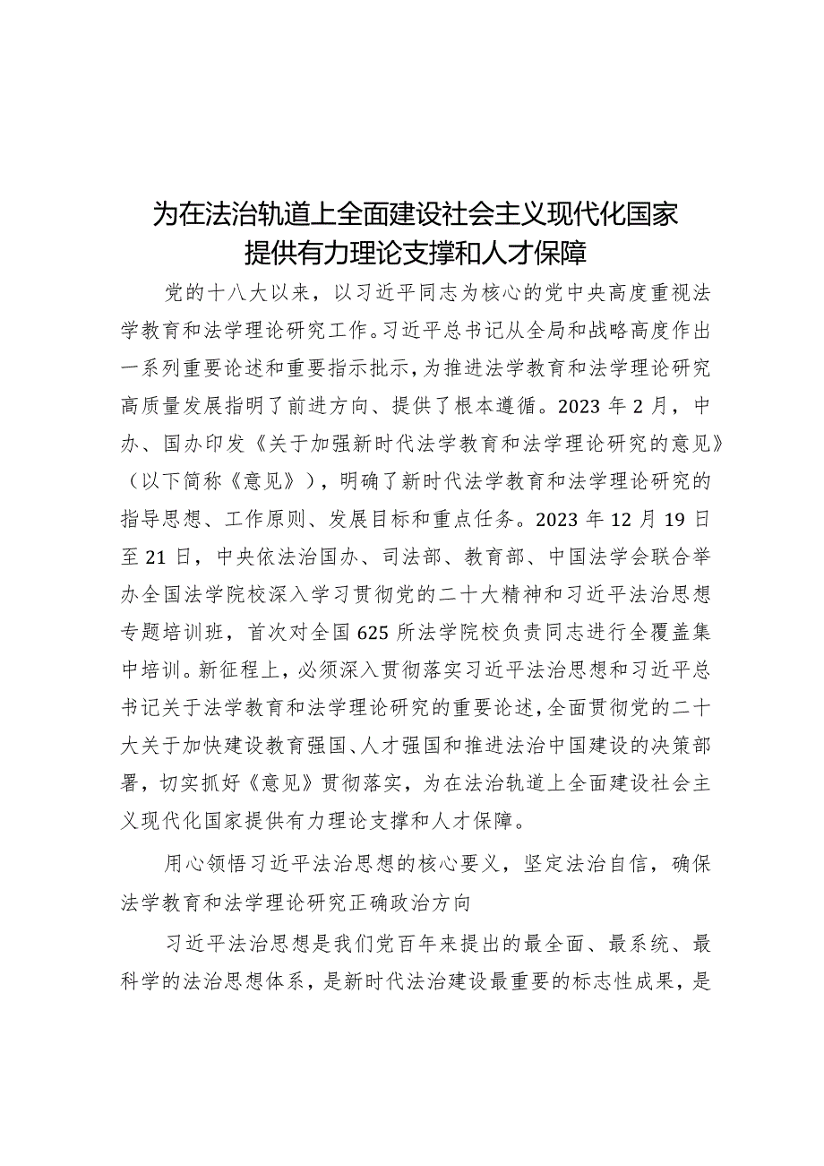 学习时报：为在法治轨道上全面建设社会主义现代化国家提供有力理论支撑和人才保障.docx_第1页