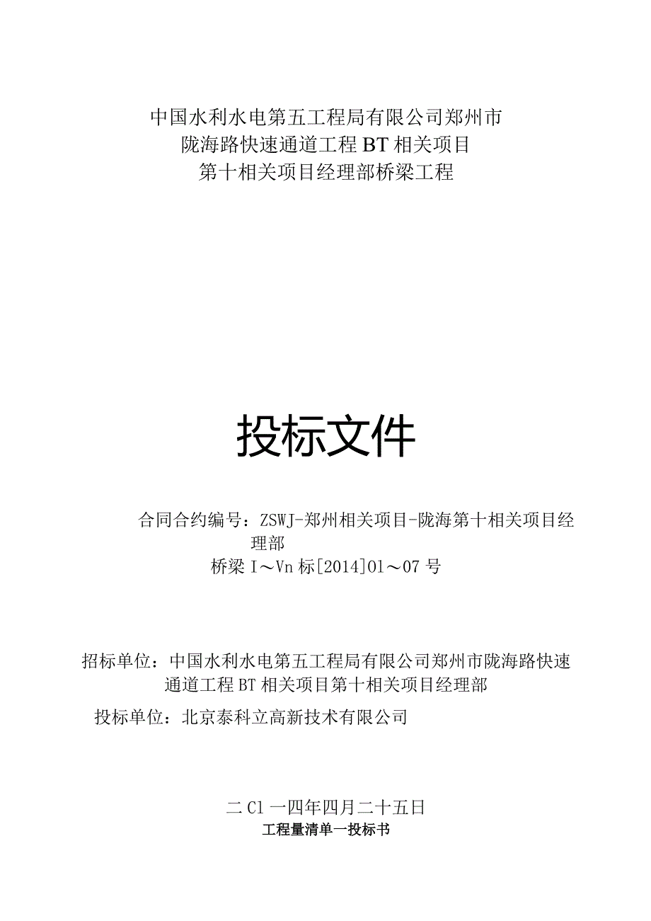 X桥梁工程投标文件.docx_第1页