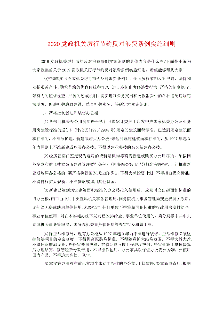 2020党政机关厉行节约反对浪费条例实施细则.docx_第1页