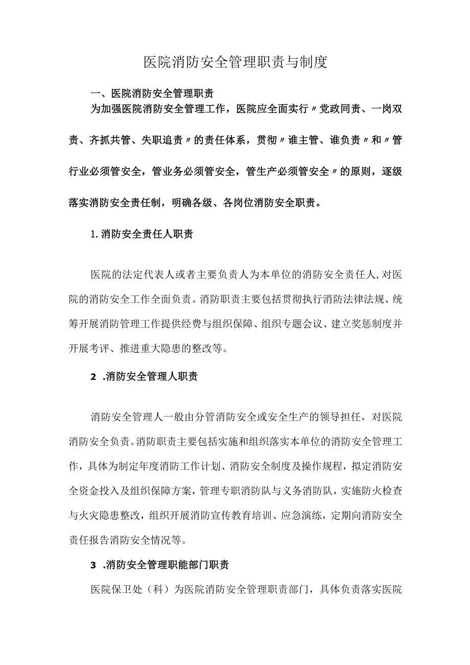 医院消防安全管理职责与制度.docx_第1页