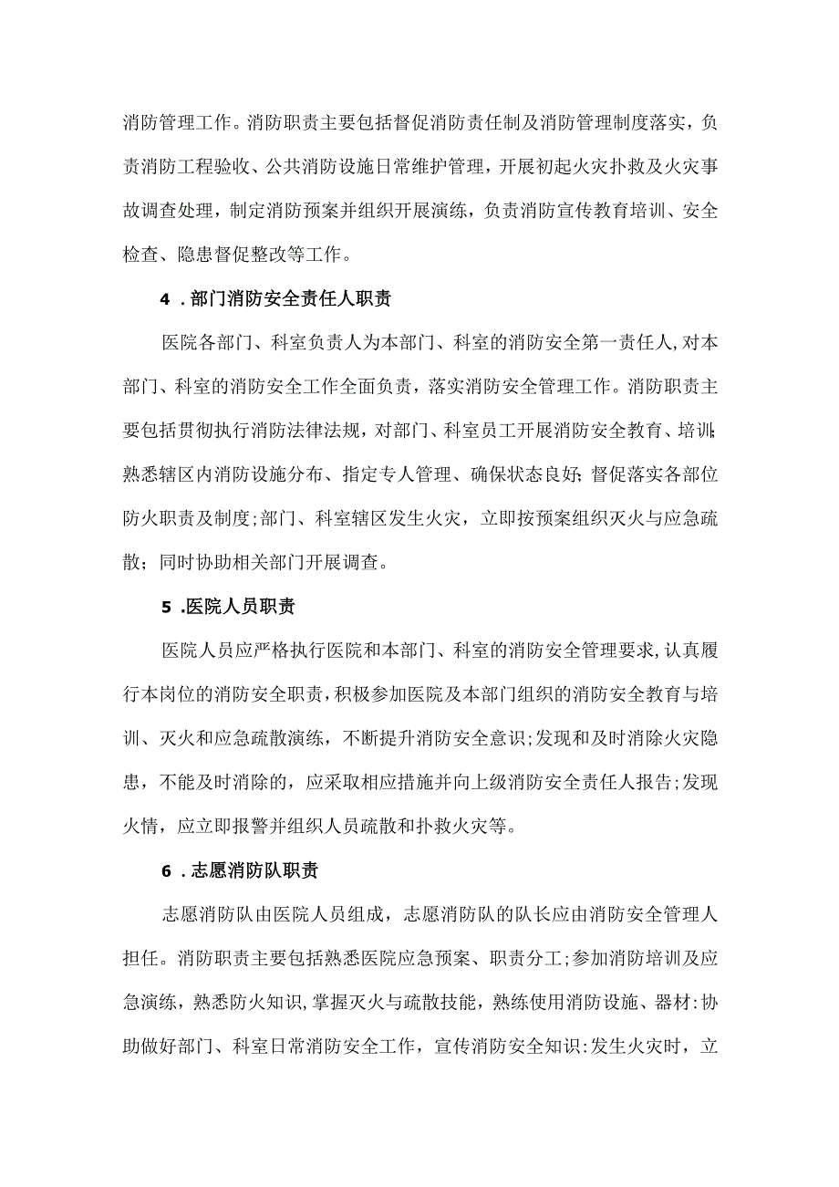 医院消防安全管理职责与制度.docx_第2页