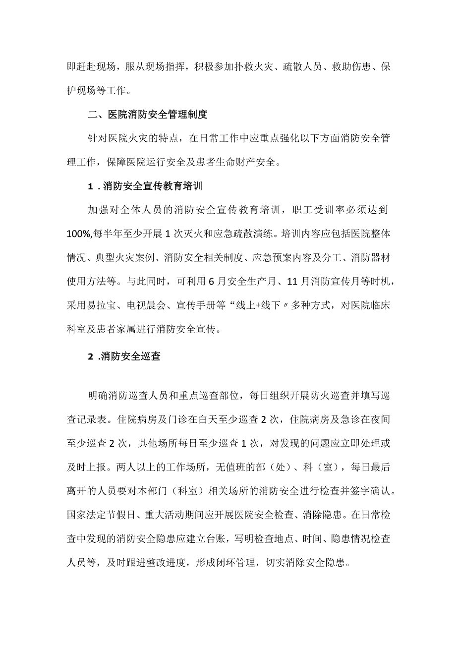 医院消防安全管理职责与制度.docx_第3页