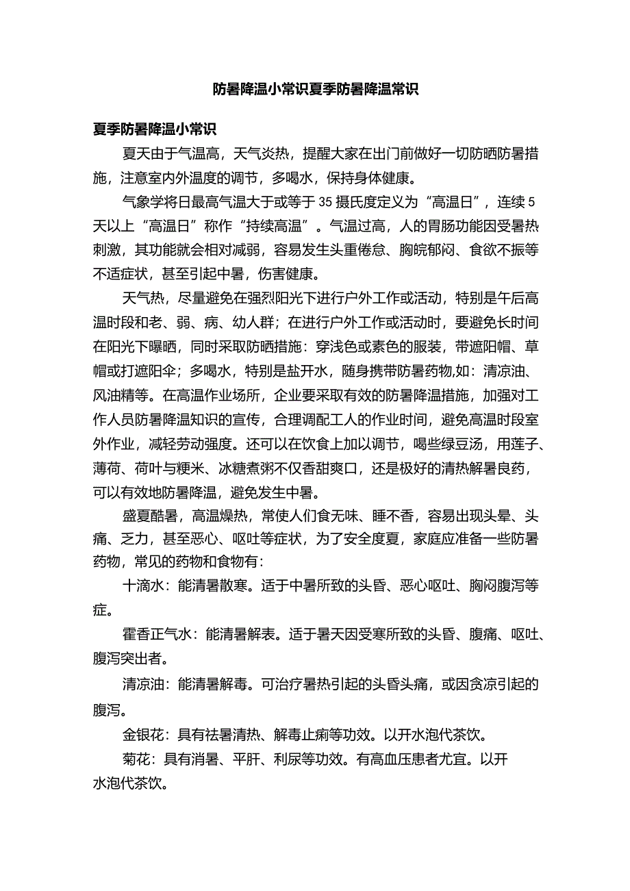 防暑降温小常识夏季防暑降温常识.docx_第1页