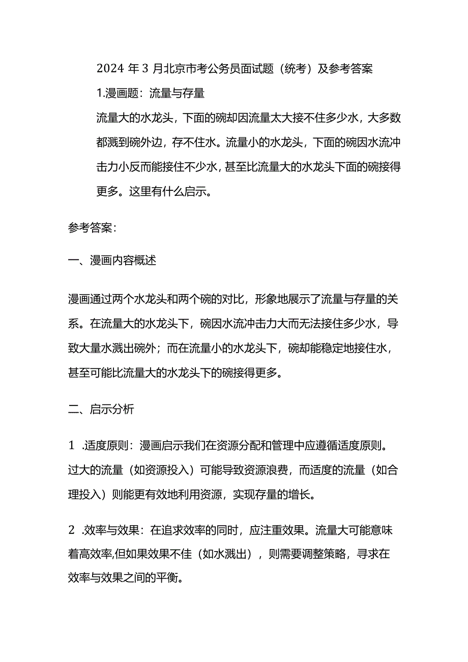 2024年3月北京市考公务员面试题 (统考)及参考答案.docx_第1页