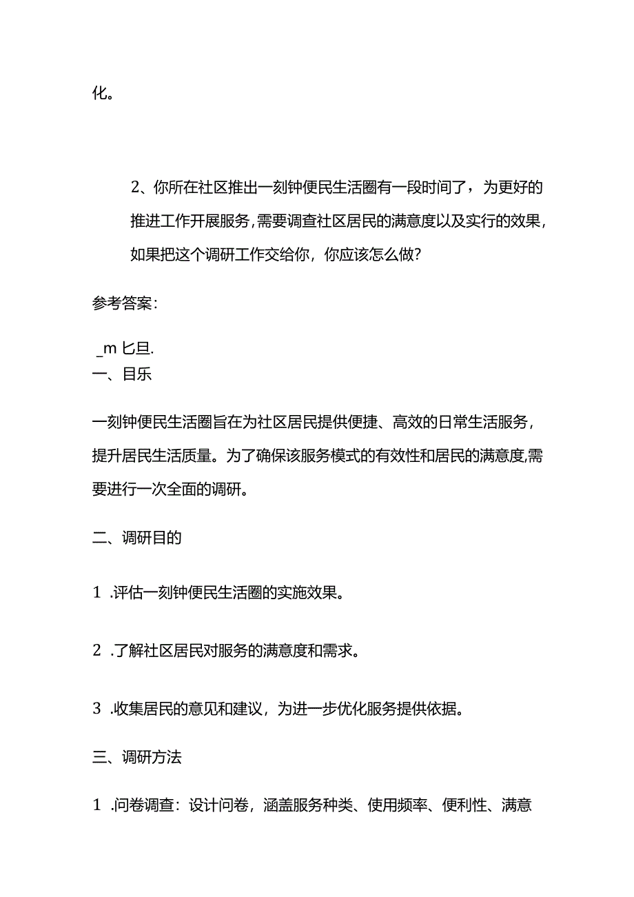 2024年3月北京市考公务员面试题 (统考)及参考答案.docx_第3页