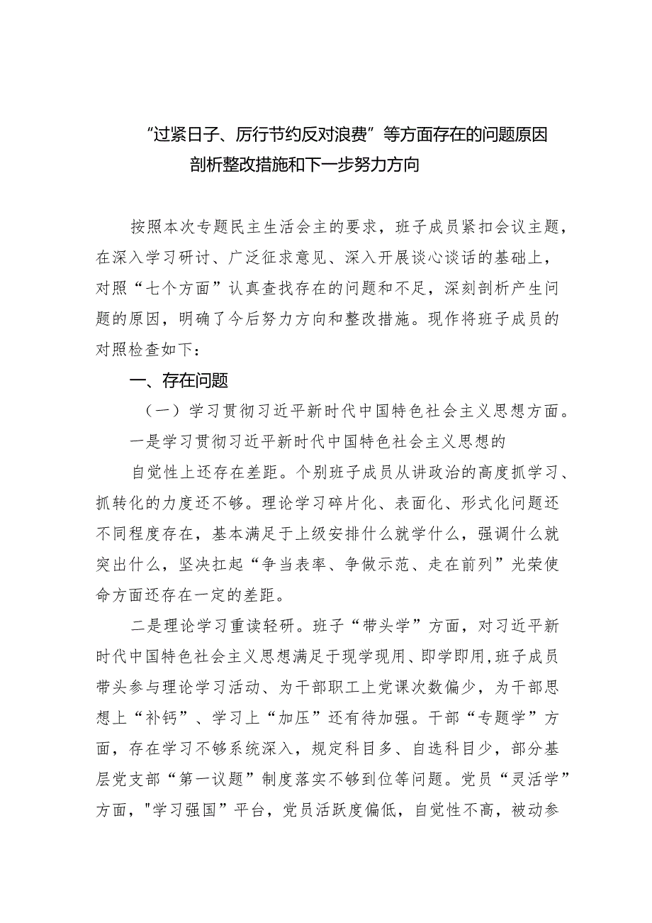 “过紧日子、厉行节约反对浪费”等方面存在的问题原因剖析整改措施和下一步努力方向(9篇合集）.docx_第1页