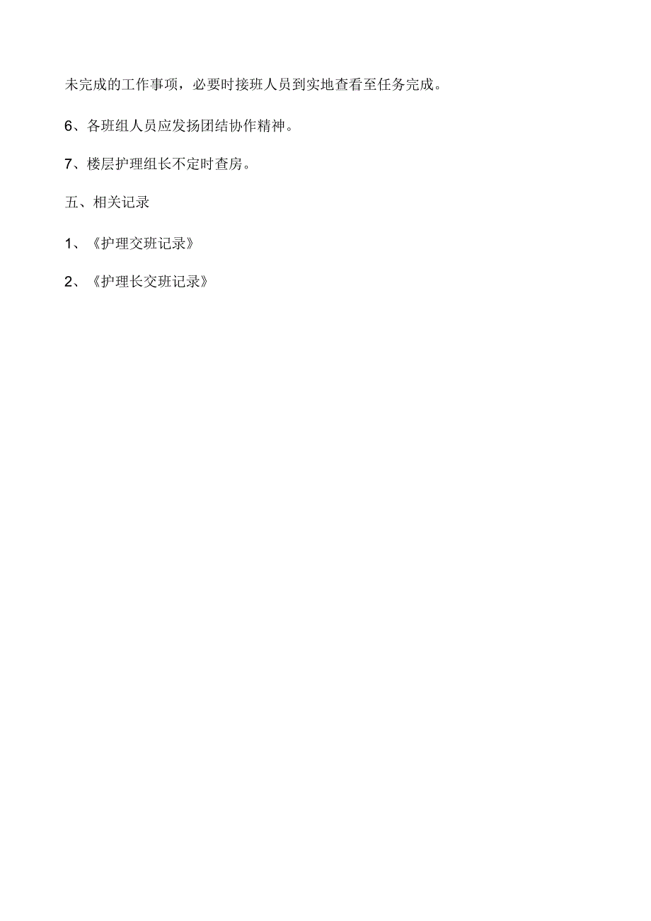 护理值班和交接班制度43e.docx_第2页