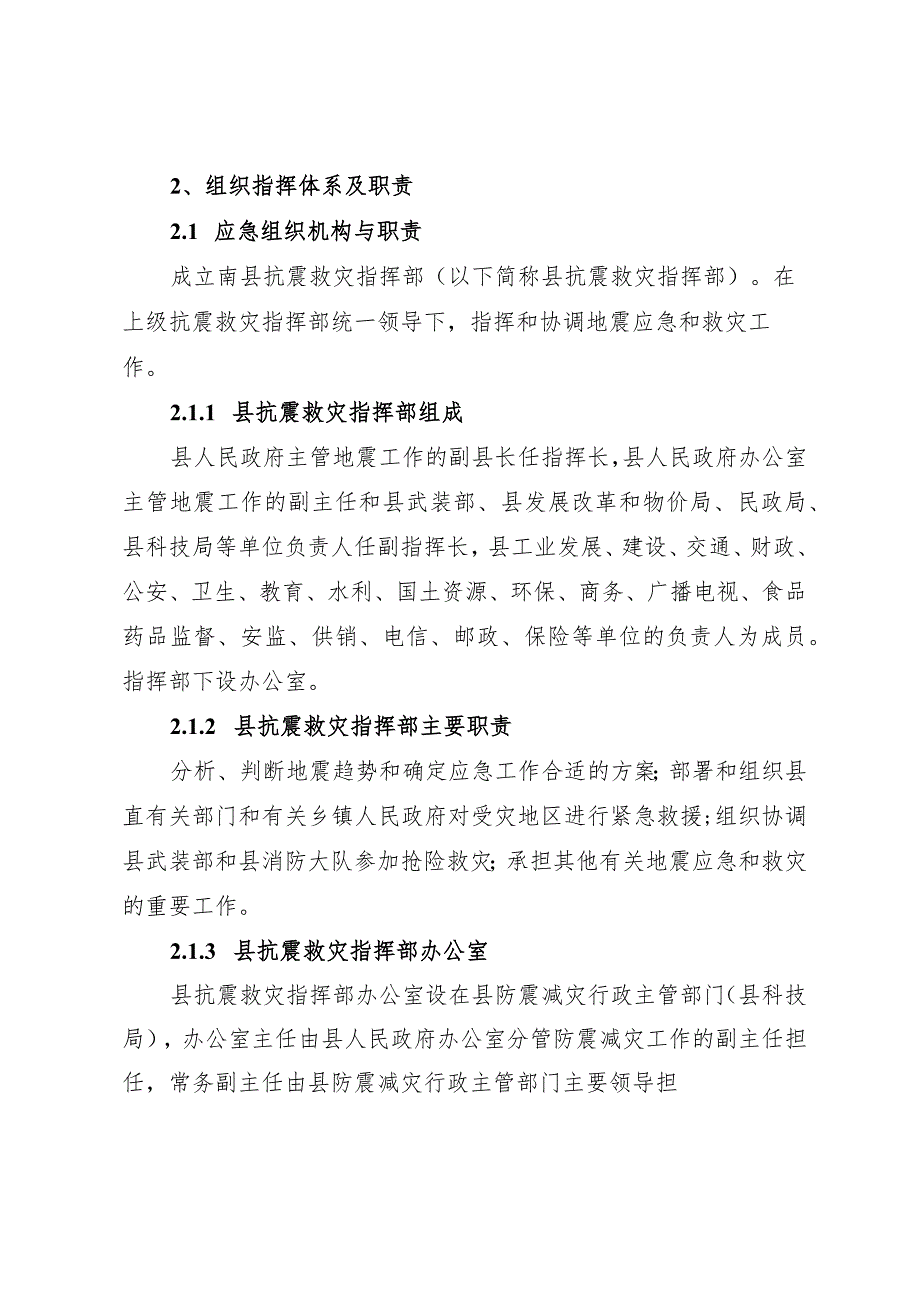 某县地震灾害应急预案.docx_第3页