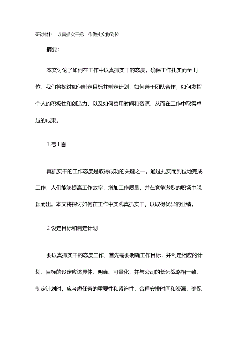 研讨材料：以真抓实干把工作做扎实做到位.docx_第1页