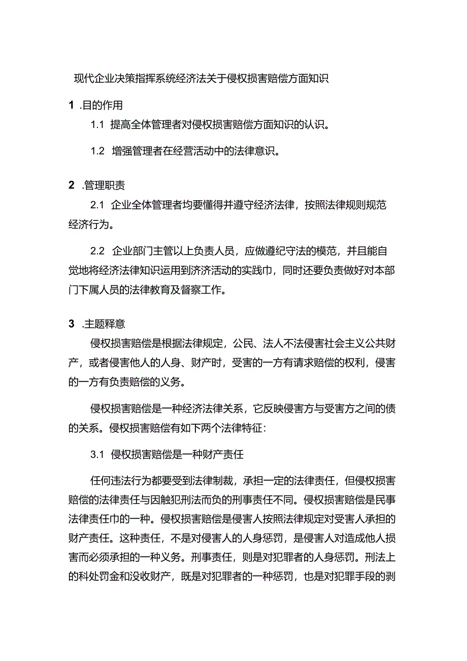 现代企业决策指挥系统经济法关于侵权损害赔偿方面知识.docx_第1页