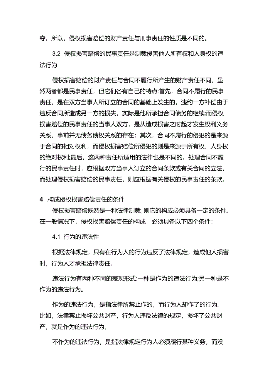 现代企业决策指挥系统经济法关于侵权损害赔偿方面知识.docx_第2页