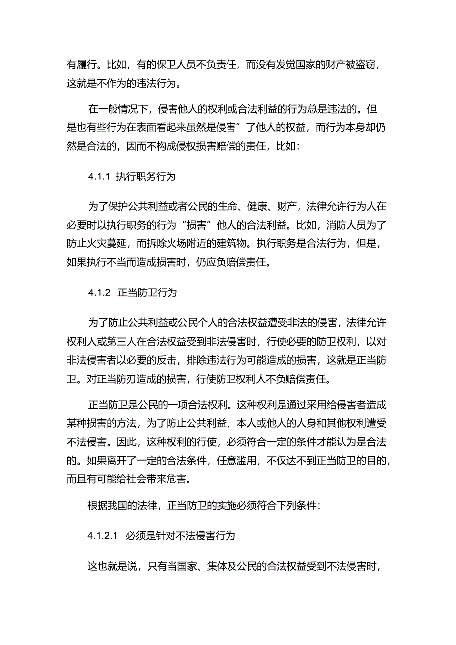 现代企业决策指挥系统经济法关于侵权损害赔偿方面知识.docx_第3页