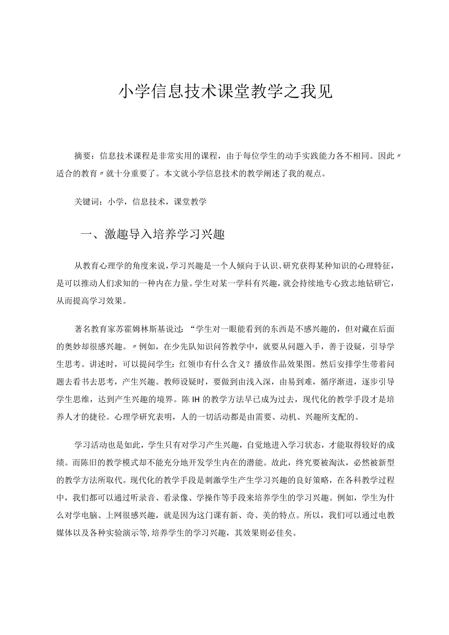 小学信息技术课堂教学之我见论文.docx_第1页