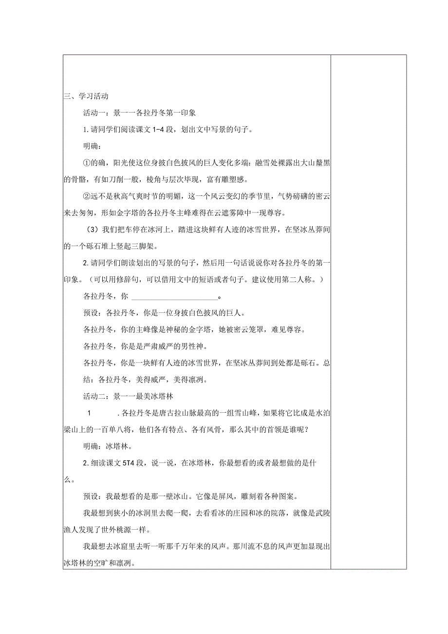 【教案】八下第五单元教案在长江源头各拉丹东.docx_第2页