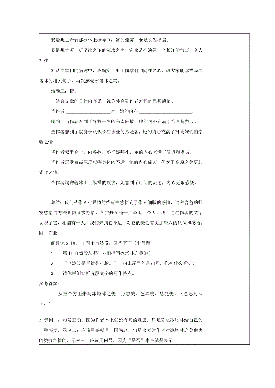 【教案】八下第五单元教案在长江源头各拉丹东.docx_第3页