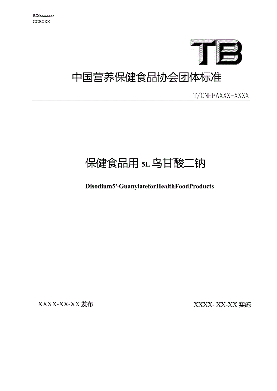 保健食品用5’-鸟苷酸二钠标准文本.docx_第1页