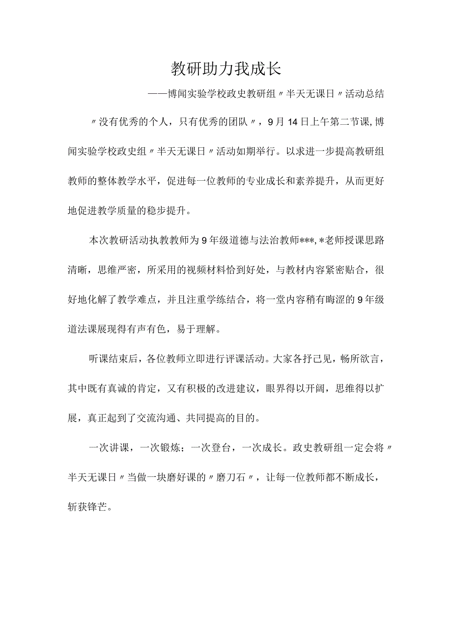 教研助力我成长——博闻实验学校政史教研组“半天无课日”活动总结.docx_第1页