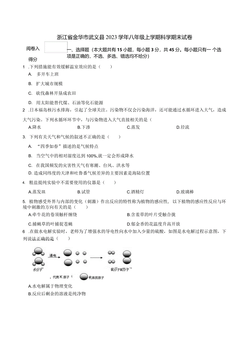 浙江省金华市武义县2023学年八年级上学期科学期末试卷.docx_第1页