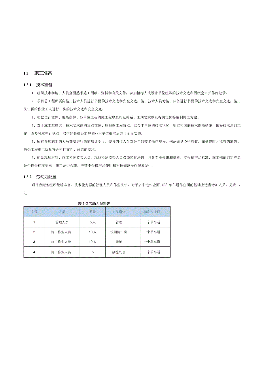 2-02隧道养护加铺抗滑磨耗层施工工艺标准.docx_第2页