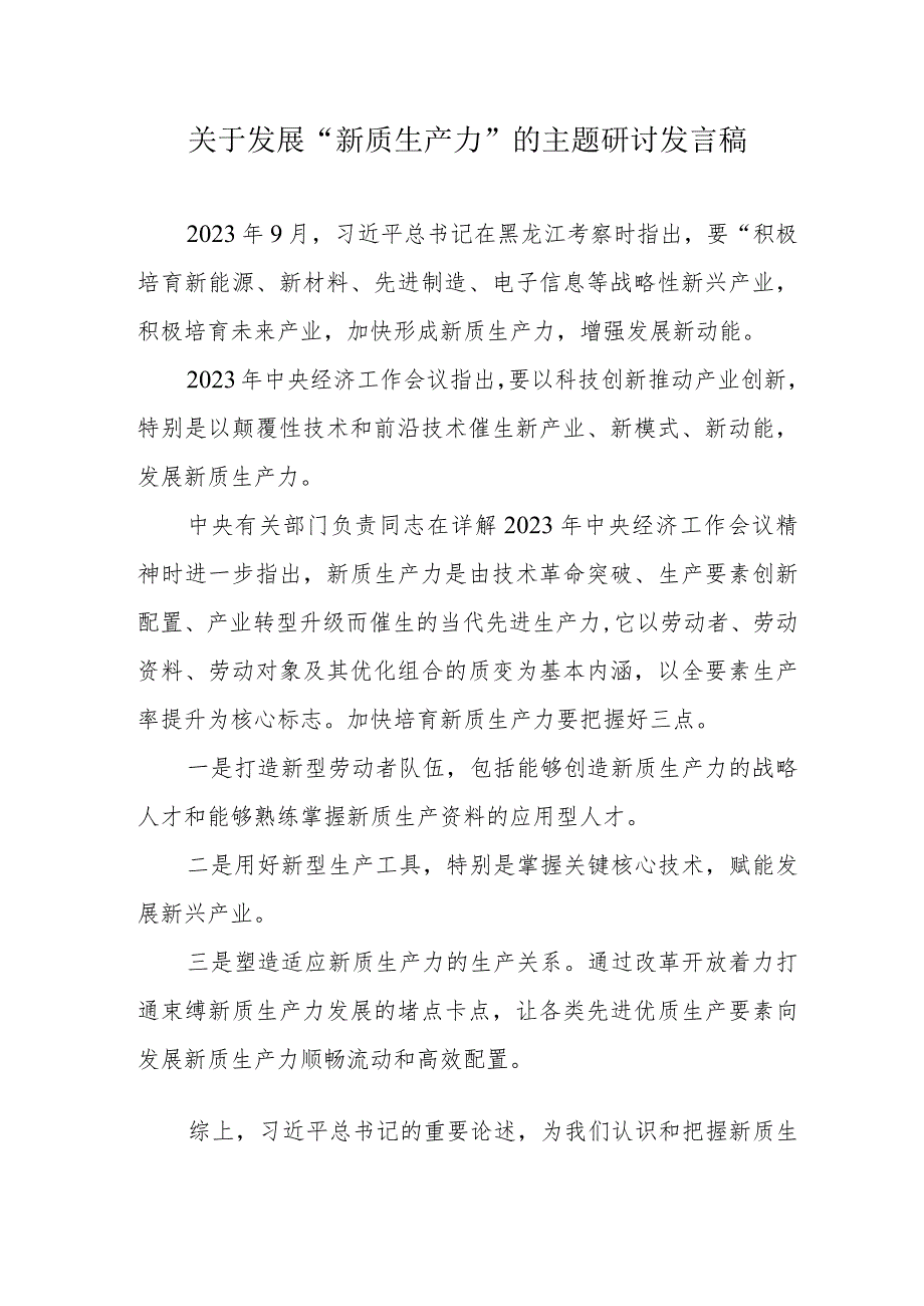 市政工程公司关于发展“新质生产力”的主题研讨发言稿（合计6份）.docx_第1页