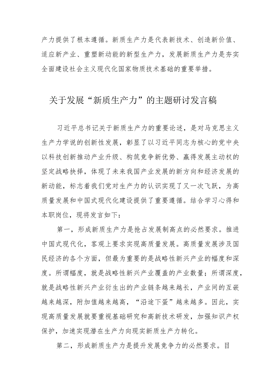 市政工程公司关于发展“新质生产力”的主题研讨发言稿（合计6份）.docx_第2页