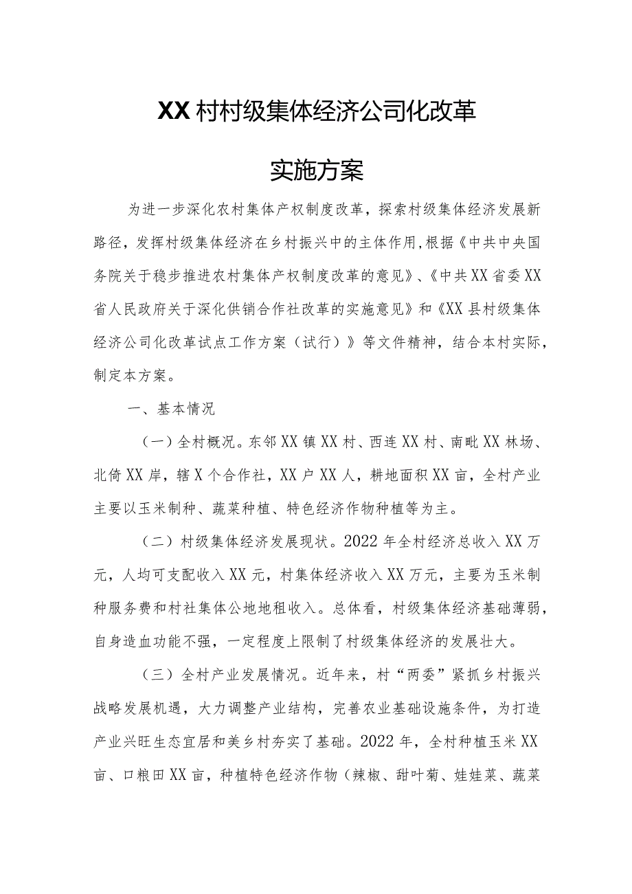 XX村村级集体经济公司化改革实施方案.docx_第1页