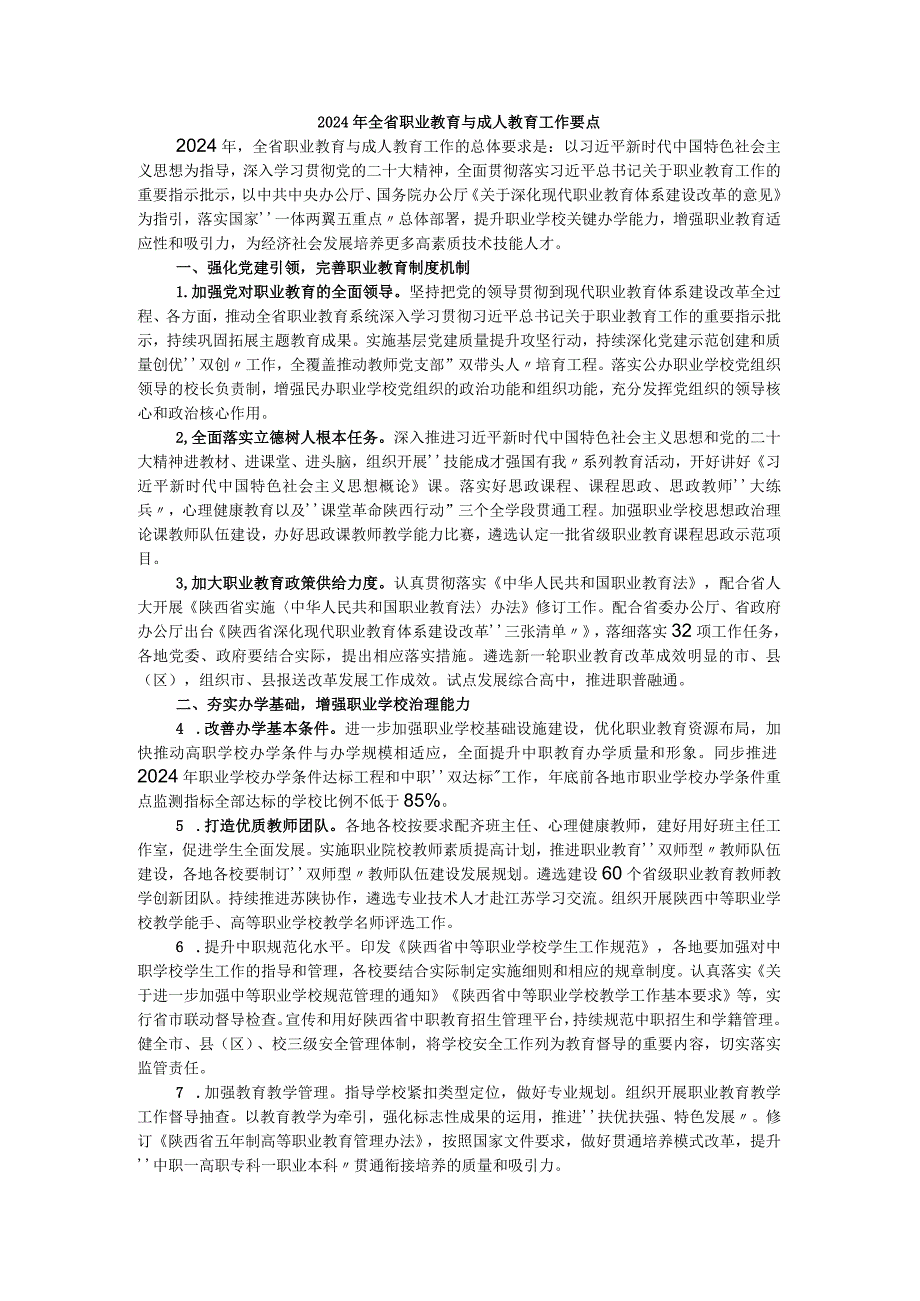 2024年全省职业教育与成人教育工作要点.docx_第1页