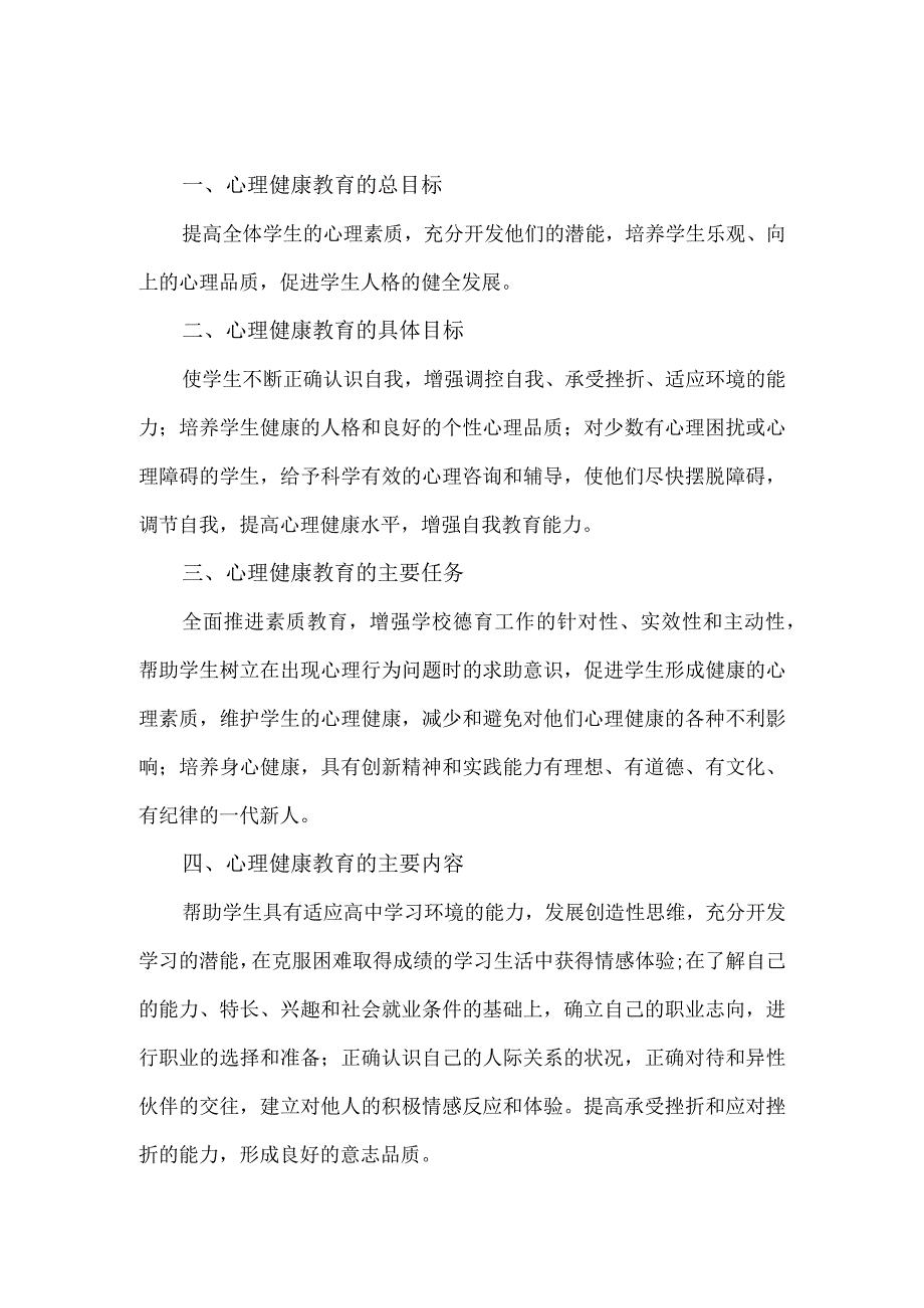 中小学校心理健康教育工作制度.docx_第1页