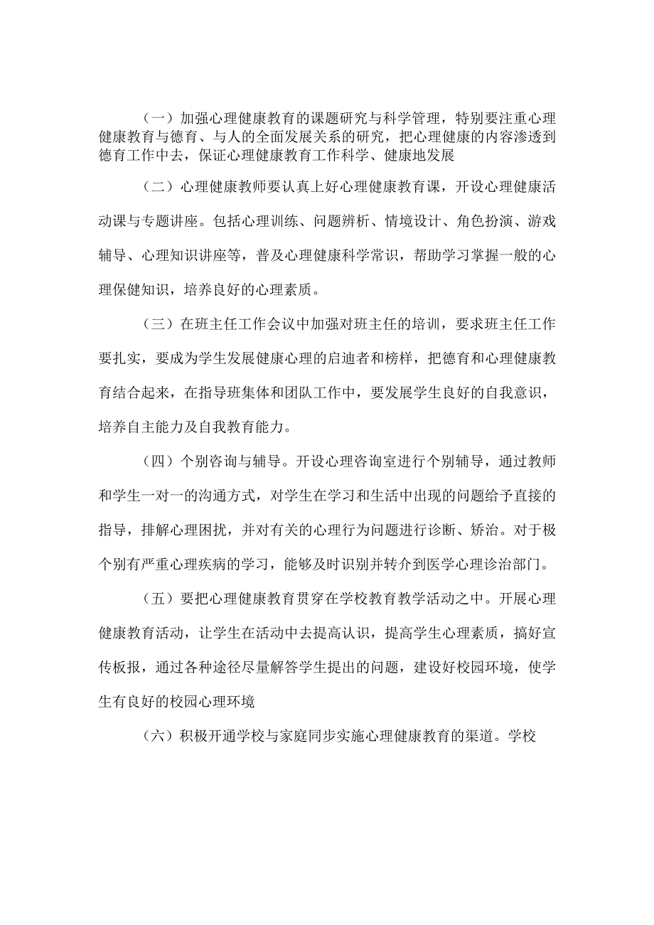 中小学校心理健康教育工作制度.docx_第2页