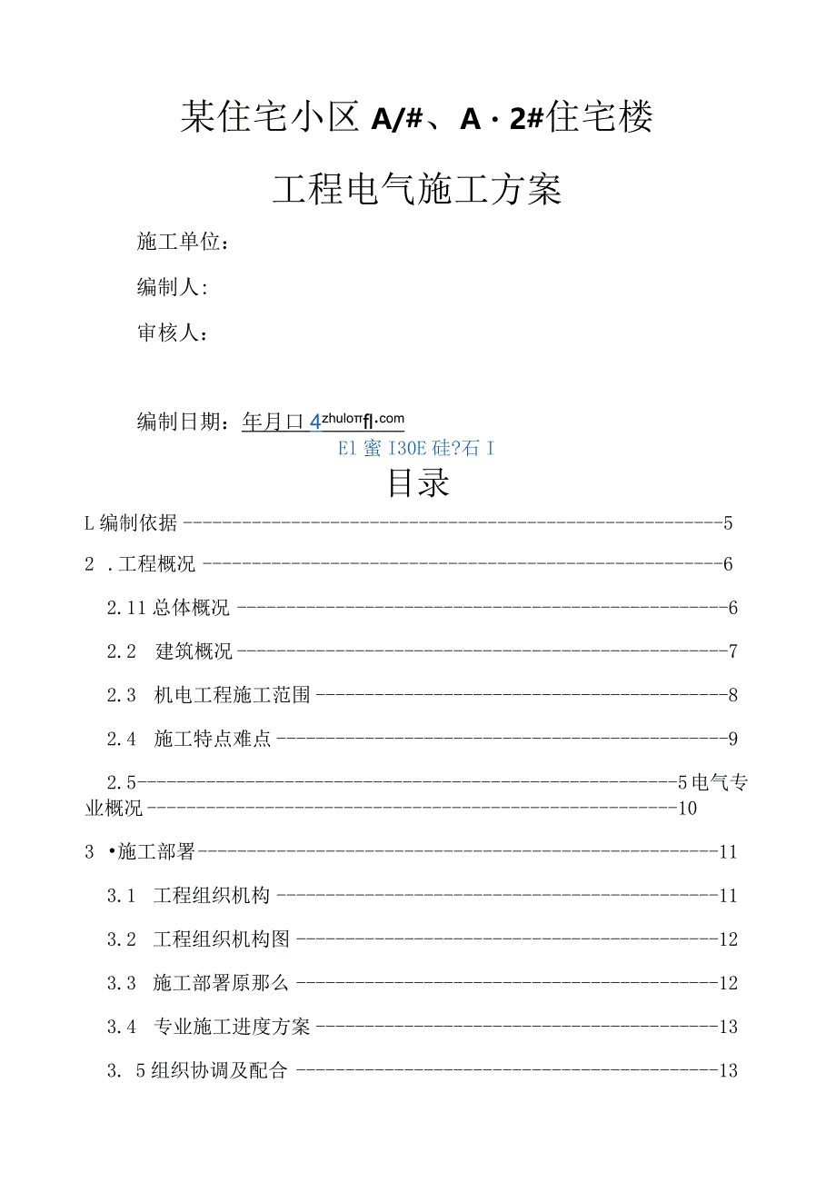 某住宅小区电气施工方案-secret.docx_第1页