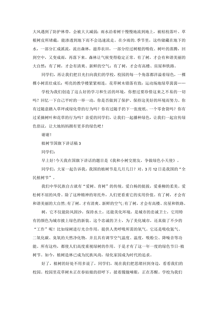 [热]植树节国旗下讲话稿.docx_第2页